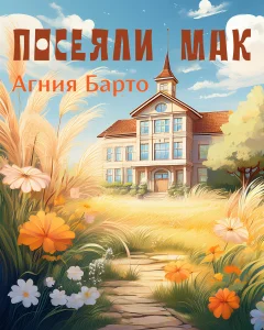 Посеяли мак