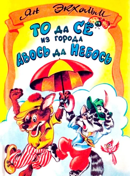 То да Сё из Города Авось да Небось