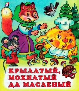 Крылатый, мохнатый да масленый