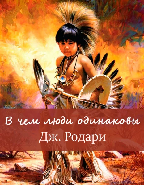 В чем люди одинаковы