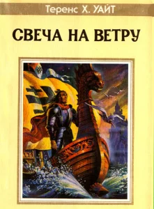 Свеча на ветру