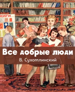 Все добрые люди