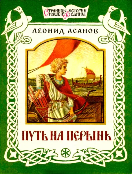 Путь на Перынь