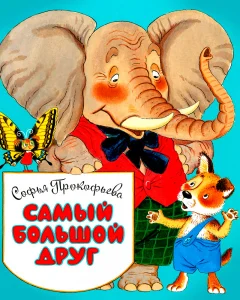 Самый большой друг