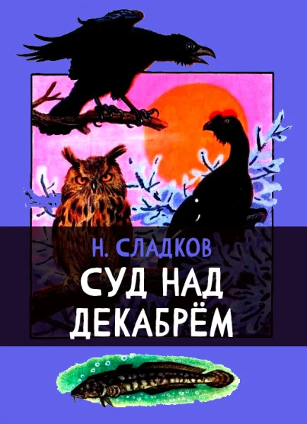 Суд над Декабрём