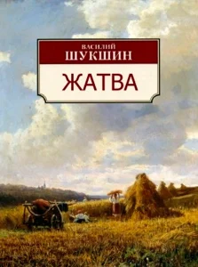 Жатва