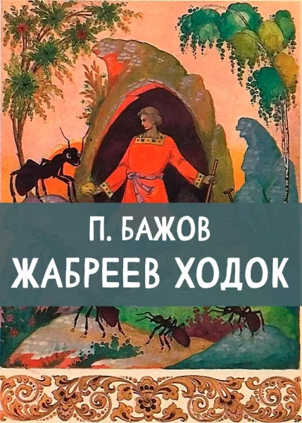 Жабреев ходок