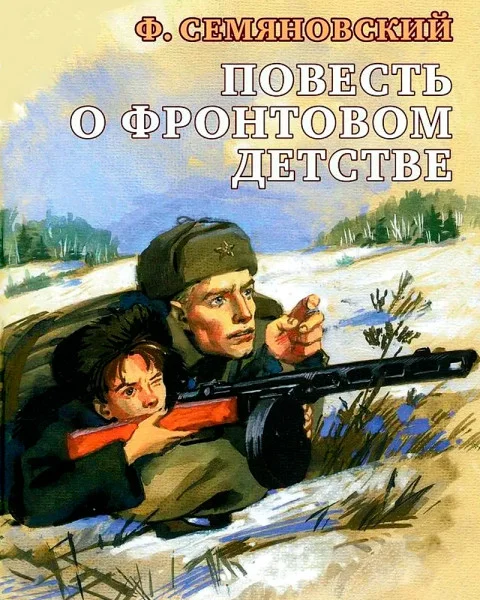 Фронтовое детство