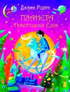 Планета новогодних елок