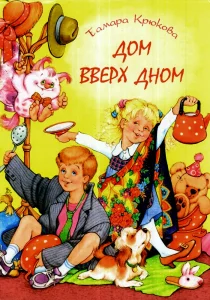 Дом вверх дном