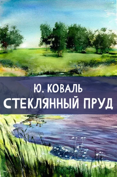 Стеклянный пруд