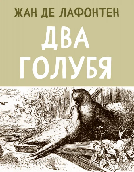 Два Голубя