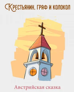 Крестьянин, граф и колокол