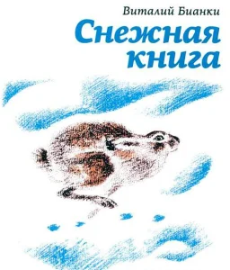 Снежная книга