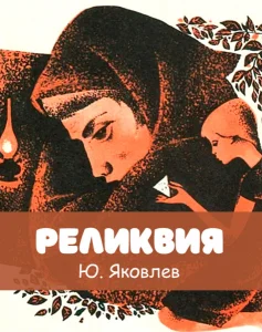 Реликвия