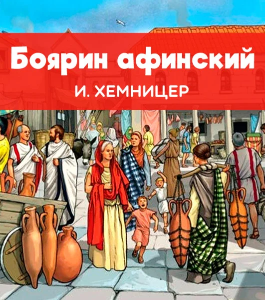 Боярин афинский