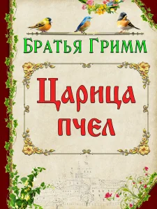 Царица пчел