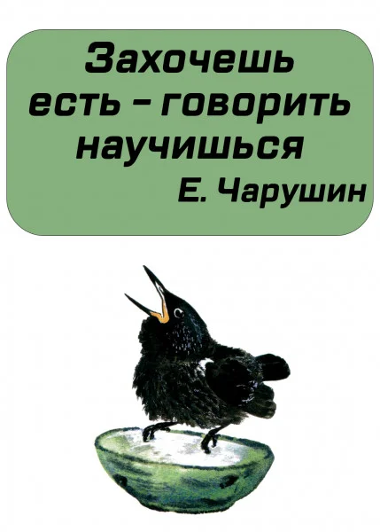 Захочешь есть - говорить научишься