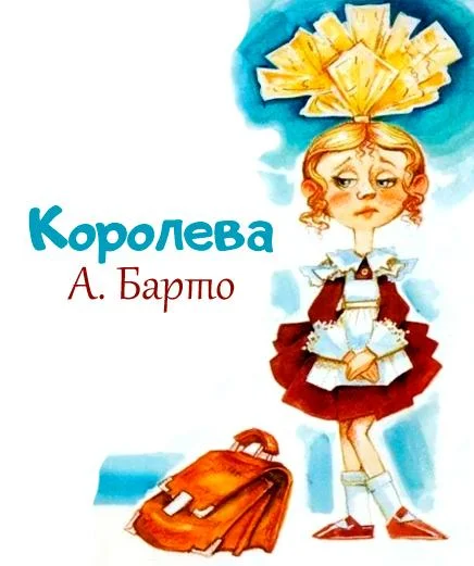 Королева