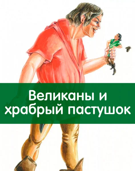 Великаны и храбрый пастушок