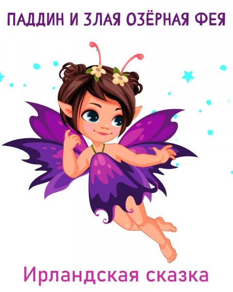 Паддин и злая озёрная фея
