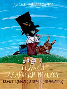 Братец Кролик и Братец Воробушек