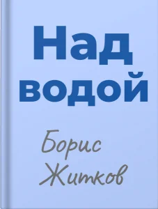 Над водой