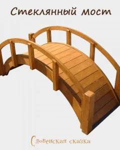 Стеклянный мост