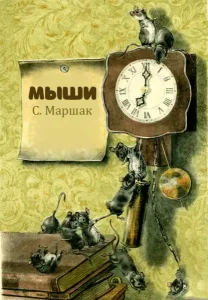 Мыши