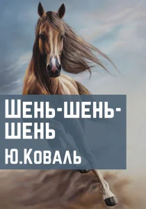 Шень-шень-шень