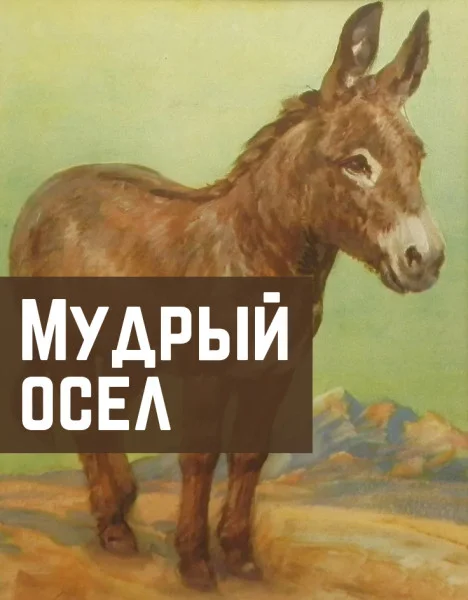Мудрый осел