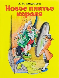 Новое платье короля