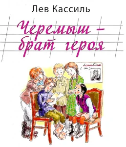 Черемыш – брат героя