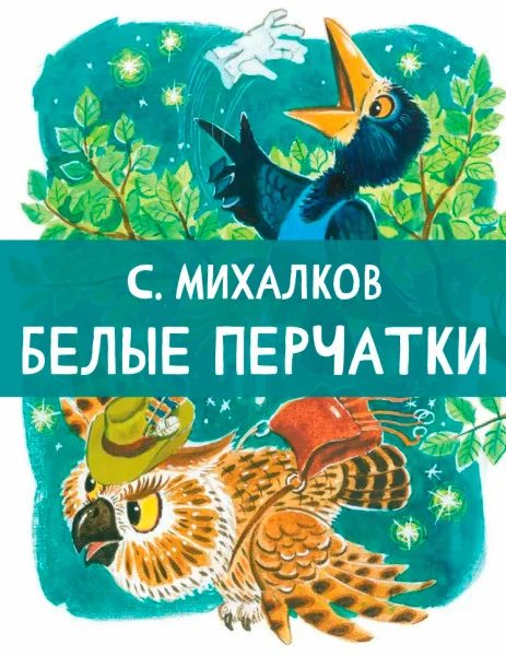 Белые перчатки