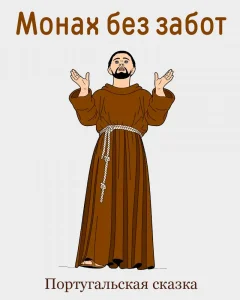 Монах без забот