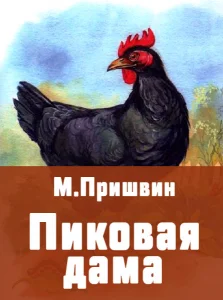 Пиковая дама