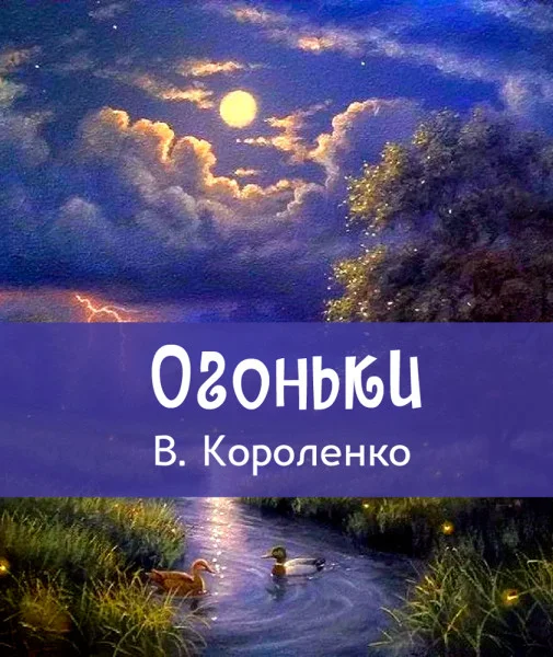 Огоньки