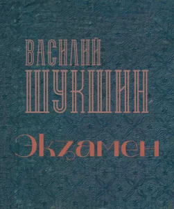 Экзамен