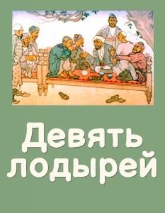 Девять лодырей