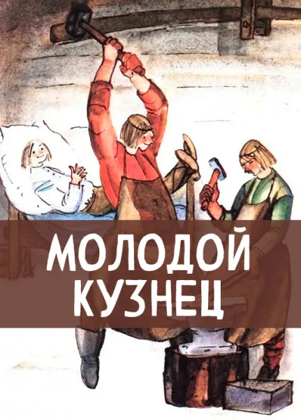 Молодой кузнец