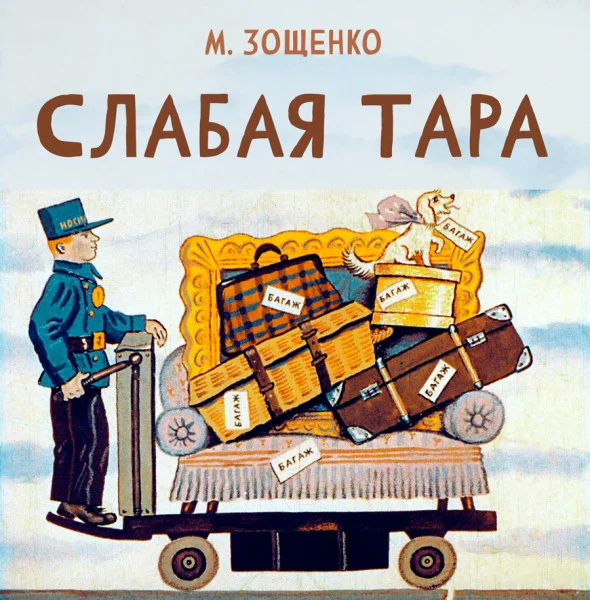 Слабая тара