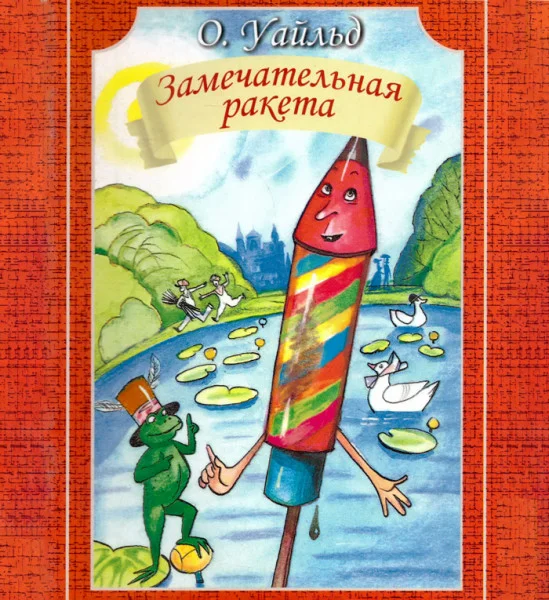 Замечательная ракета