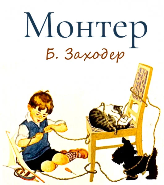 Монтёр