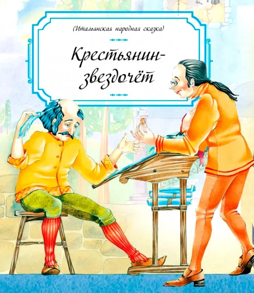 Крестьянин-звездочет