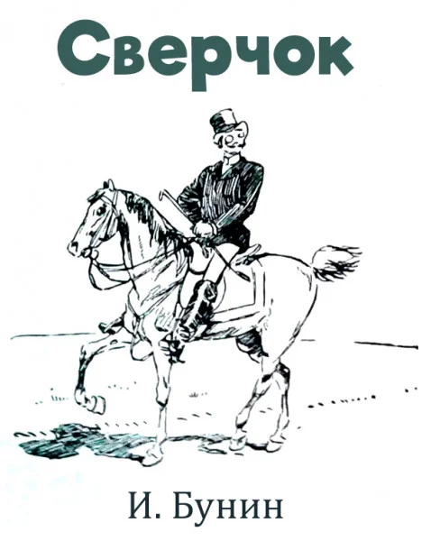 Сверчок