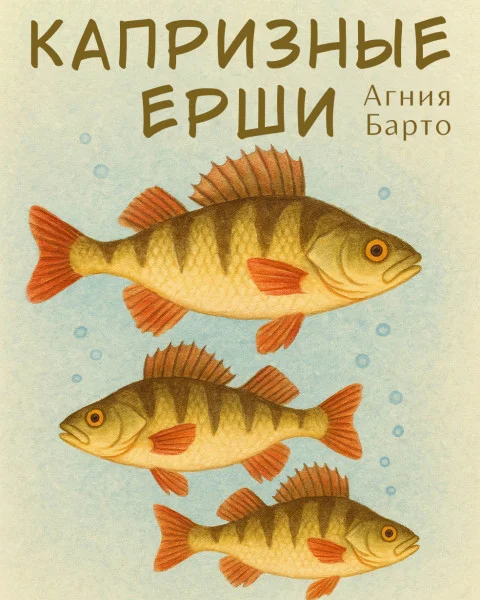 Капризные ерши