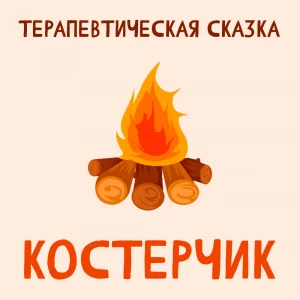 Костерчик