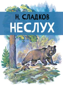 Неслух