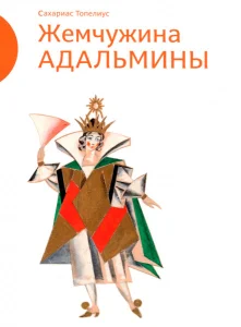 Жемчужина Адальмины