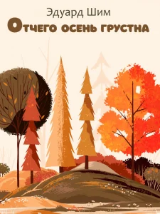 Отчего осень грустна